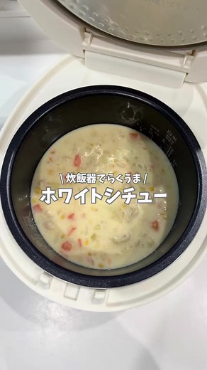 炊飯器で簡単ホワイトシチューのレシピ