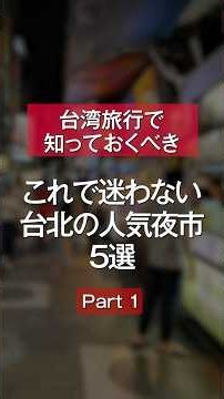 [Taipei Night Market Guide] Never Get Lost Again! 5 Popular Night Markets in Taipei | Enjoy the V...