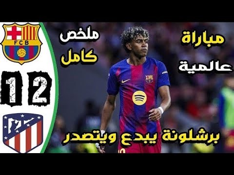 ملخص مباراة برشلونة واتلتيكو مدريد 2-1 - اهداف برشلونة واتلتيكو مدريد اليوم - مباراة برشلونة اليوم