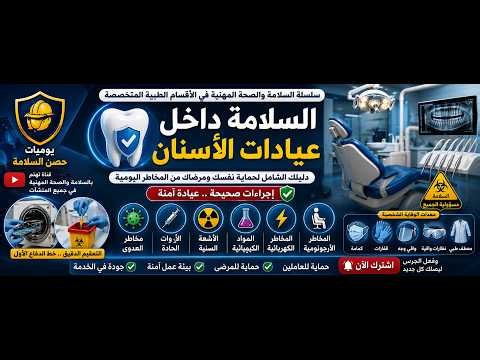 هل عيادة الأسنان آمنة فعلًا؟ أخطر 7 مخاطر تهدد طبيب الأسنان والمريض وكيف تحمي نفسك!