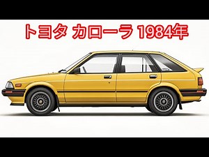 「1984年型トヨタ・カローラ（E80型）解説 – 日本仕様をじっくり紹介」