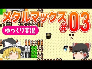 【ゆっくり実況】FCメタルマックス #03【レトロゲーム】