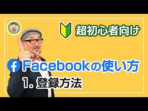 【Facebookの使い方 初心者向け】2021年版 登録方法をやさしく解説（1/5）