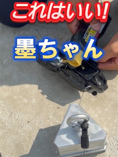 これはいい！ 墨出し器具「墨ちゃん」 #墨出し #基礎工事 #住宅基礎 #カルコ #土木工事