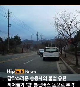 갑작스러운 승용차의 불법 유턴 끼어들기 ‘쾅’ 통근버스 논으로 추락 지난 4월 1일, 충북 음성에서 통근버스가 논으로 추락하는 사고가 발생했다. 사고는 정차해 있던 승용차가 갑자기 차로에 끼어든 뒤 중앙선을 넘어 불법 유턴을 시도하면서 발생한 것으로 나타났다. 버스는 충돌을 피하지 못하고 승용차를 들이받은 뒤 반대 차선으로 넘어가 가드레일을 뚫고 약 3m 아래 논으로 추락했다. 당시 버스에는 24명이 탑승해 있었으며, 전원이 중경상을 입고 일부는 병원으로 긴급 이송됐다. 경찰은 정확한 사고 경위를 조사 중이며, 지자체는 사고 구간에 대한 안전 점검과 시설 보강에 나설 계획이다. 🎥충북소방본부 #충북음성 #통근버스사고 #블랙박스