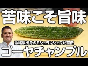 Speaking of Okinawa's local cuisine, this is it! Simple and easy to make Goya Chanpuru [Recipe In...