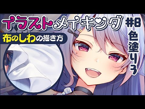 【布のしわ・小物の描き方】解説付！本気絵のイラストメイキング #8 色塗り4【Illustration Making/SAI2】