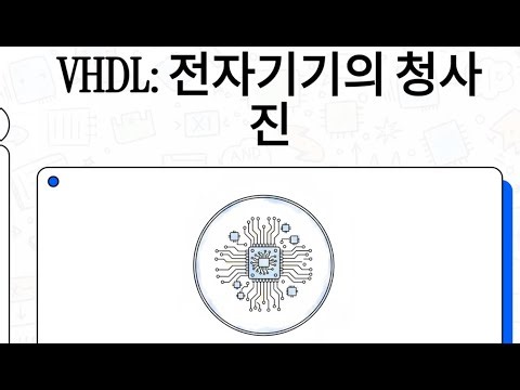 VHDL (VHSIC Hardware Description Language)