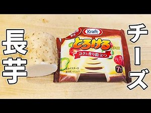 【長芋の簡単レシピ】長芋チーズ焼きの作り方！切って焼くだけ！箸が止まらないお手軽おかず/ご飯が進む副菜