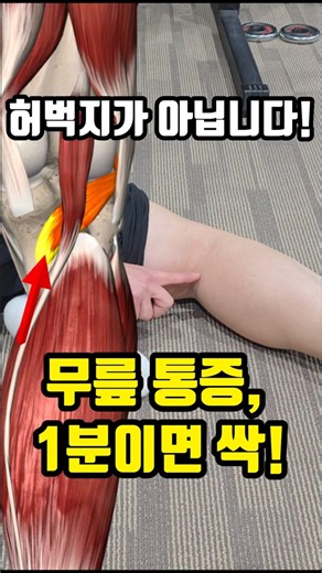 무릎 마사지, 이러실거면 하지 마세요! 슬와근 정밀 지압법