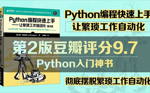 Python编程快速上手（第2版） 官方视频（每周更新3期）Python编程从入门到实践 Python极客编程 Python编程三剑客