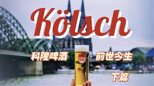 🇩🇪德国科隆啤酒/Kölsch的前世今生-下篇