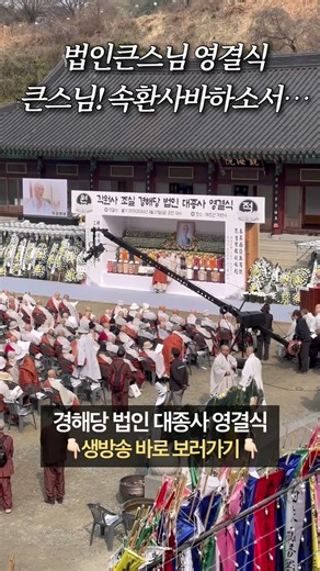 법인큰스님 영결식 현장 큰스님!속환사바하소서! #법인스님 #영결식