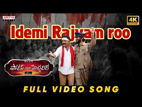 Idemi Rajyam Full Video Song | Police Vari Heccharika | Sunny Akhil | Babji | Gajwel Venu