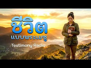 ชีวิตตามแบบพระเยซู | Christian Worship Song Thai 2026 | เดินตามพระคริสต์ด้วยความรักและความเชื่อ
