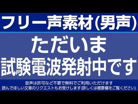 フリー声素材「ただいま試験電波発射中です」