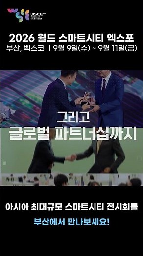 [Shorts] WSCE 10주년, 부산에서 만나는 AI City｜WSCE 2026 공식 홍보영상