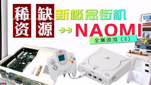 DC-NaoMi光枪游戏推荐，模拟器 57个中文游戏 1422个英日文游戏 Demul整合包 约1.5T，关注自动获取。