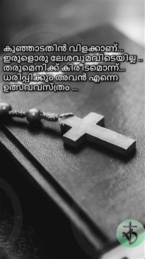 കുഞ്ഞാടതിന്‍ വിളക്കാണ്ഇരുളൊരു ലേശവുമവിടെയില്ല #malayalam #song#lyrics