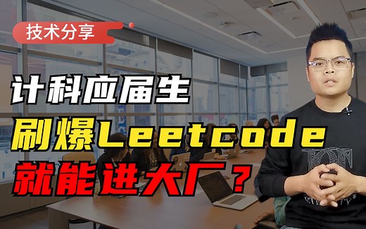 【计算机】疯狂刷LeetCode真就能进大厂了？