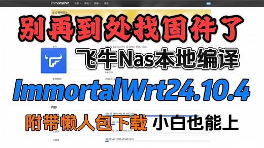 【懒人福利】飞牛NAS本地编译ImmortalWrt保姆级教学 & 定制自己的路由器固件 & 懒人包分享