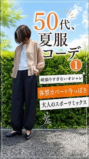 50代【夏服コーデ①】もう頑張りすぎない🎉「シアーシャツ×パラシュートパンツ」で叶えるスポーツミックス #夏コーデ #50代ファッション #50代コーデ #アラフィフファッション