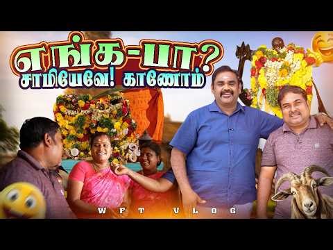 கிடா வெட்டுனாவே இந்த ஊருதான் | WFT Vlog