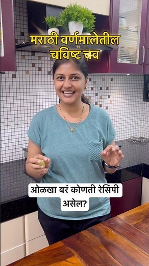 ओळखा बरं कोणती रेसिपी असेल? #marathifood #marathirecipe #recipe