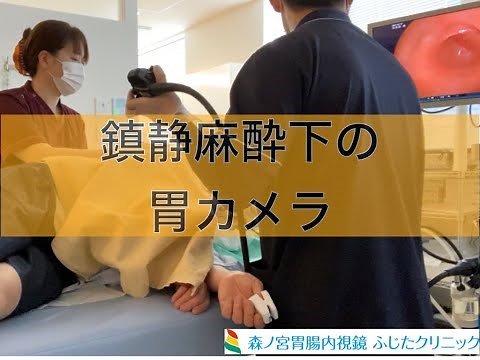 【鎮静剤麻酔の胃カメラ】実際の検査室の様子 森ノ宮胃腸内視鏡ふじたクリニック