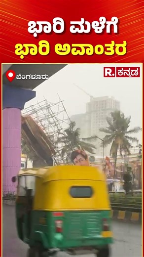 Heavy Rain Effect In Bengaluru : ಭಾರಿ ಮಳೆಗೆ ಭಾರಿ ಅವಾಂತರ| Karnataka