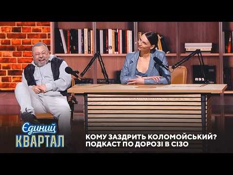 Коломойки від Коломойського. Стендап на засіданні суду | Єдиний Квартал 2026