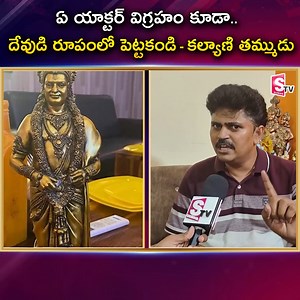 Karate Kalyani Brother About NTR Lord Krishna Statue | Karate Kalyani NTR Statue | Latest News | #SumanTV #LatestNews #KarateKalyaniBrother #NTRLordKrishnaStatue #SumanTV #TeluguNews | Sumantv.com