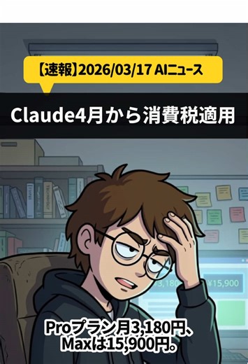 【3月17日(月)】のAIニュース速報🌏📮 ※AI制作のニュース解説です AIの最新ニュースを毎朝30秒でお届けするアカウントです！⚡️💻 ① Claude、日本で4月1日から消費税（JCT）10%適用（2026年3月発表） Anthropicが日本の顧客向けに、2026年4月1日から消費税10%を全プランに上乗せすると発表。ProプランはUSD建て料金に10%が追加、請求書には日本円（JPY）で消費税額が明記される。法人顧客は適格請求書で仕入税額控除が可能。個人ユーザーは控除対象外。 出典：Anthropic Support https://support.claude.com/en/articles/14051822-notice-regarding-consumption-tax-jct-for-japanese-customers ② NVIDIA Vera Rubin量産開始 — 推論コストBlackwell比最大1/10に（2026年3月16日 GTC基調講演） NVIDIAがRubin Platformを発表。6種類の新チップを組み合わせた設計で、エージェント型AI