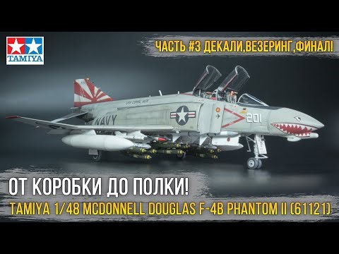 Авиа классика! Модель Tamiya 1/48 McDonnell Douglas F-4B Phantom II [ч.3 Декали, Везеринг, Финал!].