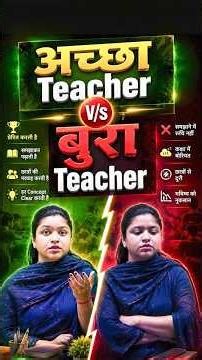 एक आदर्श Teacher कैसा होना चाहिए? | अच्छे शिक्षक की असली पहचान #shorts