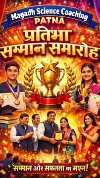 #Magadh #Science #Coaching #प्रतिभा सम्मान समारोह 2026 #real #feed #papa #mom #youtube #love #viral