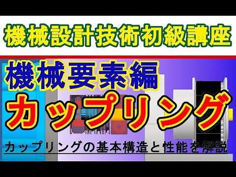 機械設計技術 機械要素編 カップリングの構造と機能 Motor coupling