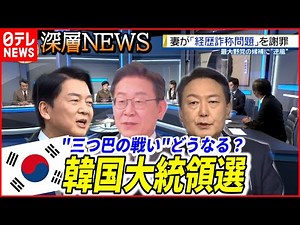 【混乱、三つ巴へ】韓国大統領選迫る…前検事総長の支持率急落、その背景は【深層NEWS】