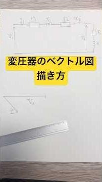変圧器のベクトル図の書き方