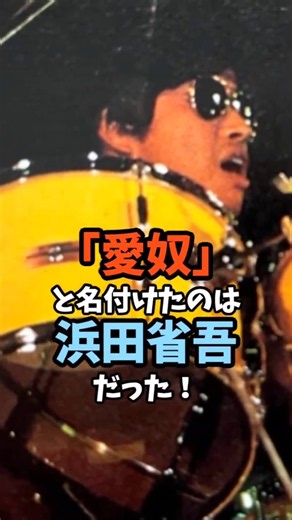 ㊗️1万回🎉【浜田省吾②】「愛奴」と名付けたのは浜田省吾だった――仲間たちとの青春！名曲「路地裏の少年」誕生まで