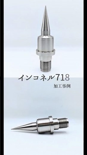 インコネル718のテーパー加工｜難削材加工のご相談はレイズへ