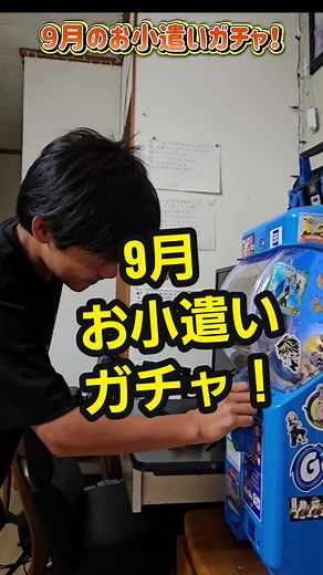 お小遣いガチャ！9月の面白い挑戦