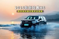 2025款新哈弗H5，是创收利器也是舒适座舱，全系四驱，换新一口价12.78万起，高低也得来一辆！_腾讯新闻