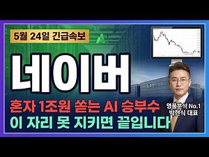[네이버 주가 전망] 네이버 vs 카카오 AI 전략, 주가 향방 정리합니다 #네이버주가전망 #네이버목표가 #네이버