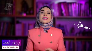 9.1K views · 120 reactions | ما هي أسباب تعنيف الزوج لزوجته؟ وما هو حل تلك المشكلة؟ (رؤى أحمد) | بتاع تنمية بشرية | Facebook