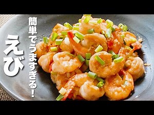 【海老の簡単レシピ]焼いて炒めるだけ！うますぎる