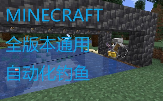 【TAHF 4K】我的世界1.3-1.18 高效自动化钓鱼
