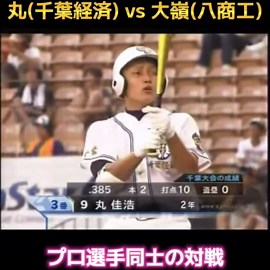 高校野球名勝負: 丸佳浩 vs 大嶺祐太