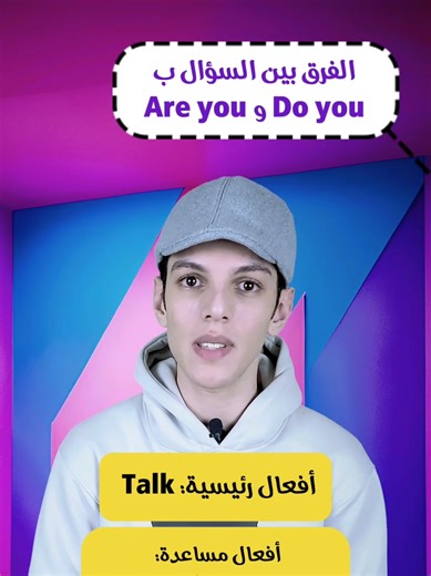 The Difference Between Are You and Do You?