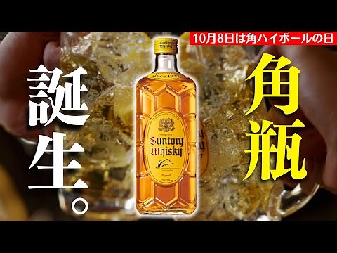 【10月8日は角ハイボールの日！】角瓶の魅力とは？角ハイボールでひたすら乾杯しながら角瓶の歴史を振り返る（家飲み・ハイボール・角ハイ・1937年）
